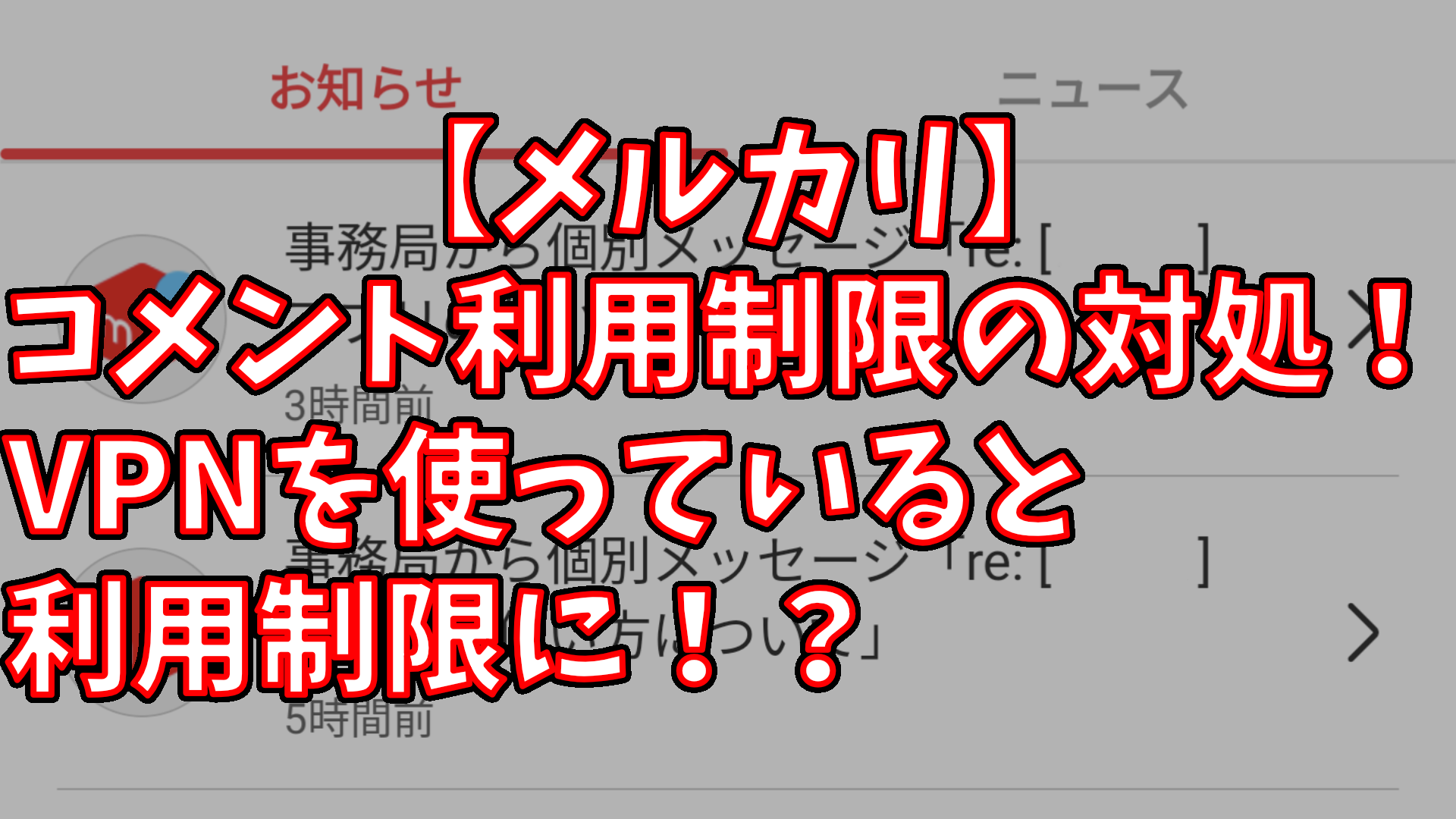 メルカリ】コメント利用制限の対処法！Google One VPN使っていると利用制限に！？適切な対応をご紹介 | ねこさかみち