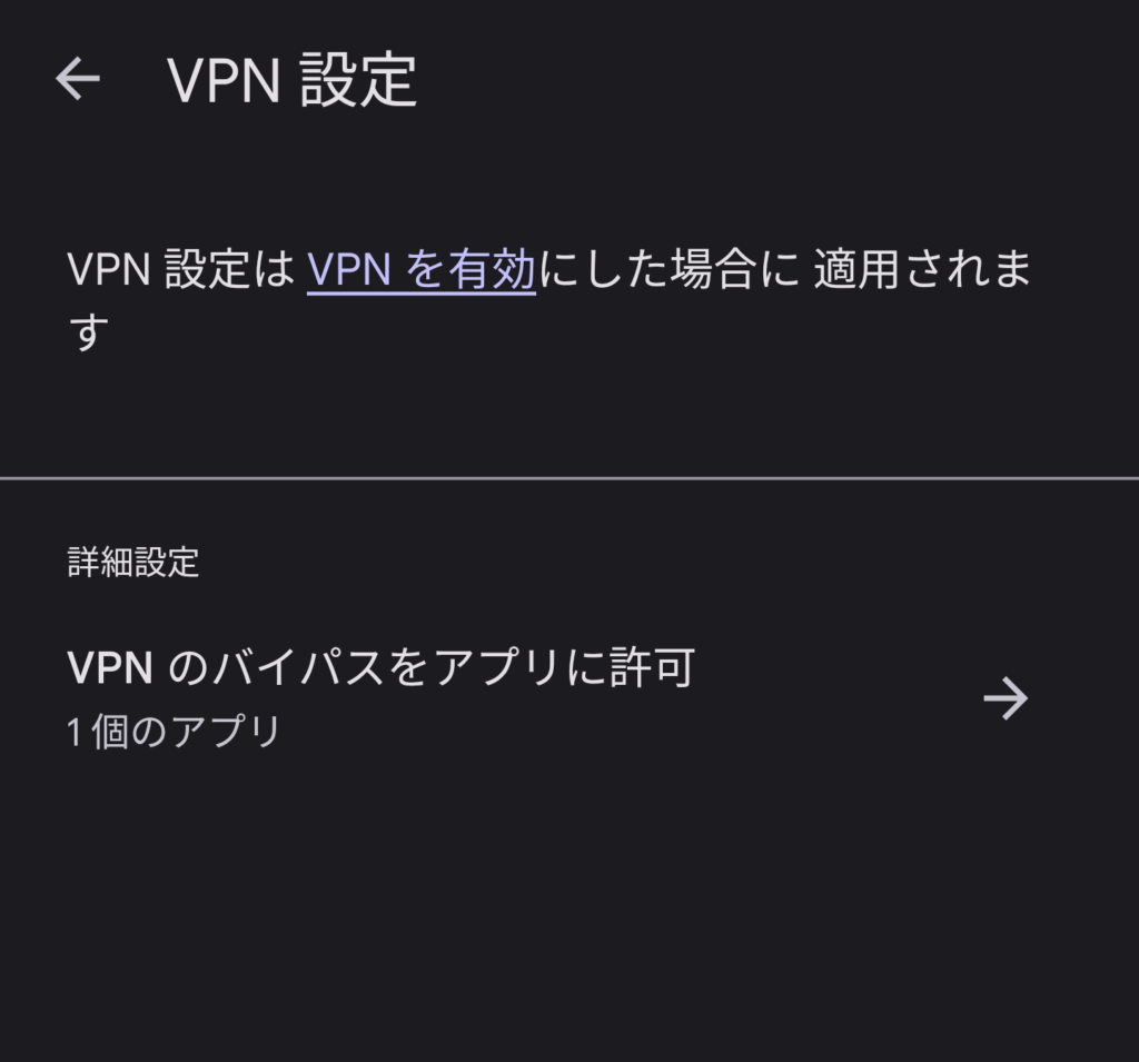 Google One VPNのバイパス機能